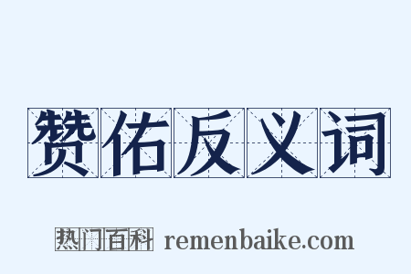 赞佑反义词是什么意思的图片